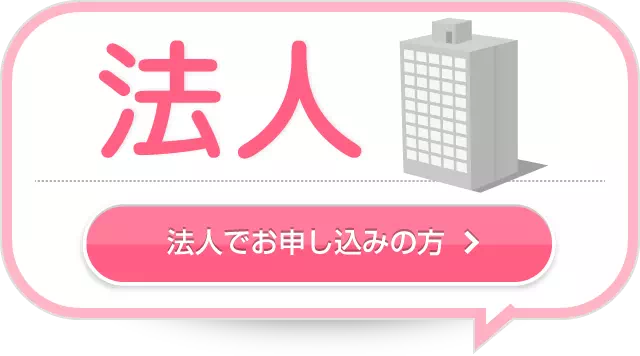 法人でお申し込みの方 