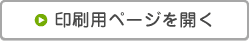 印刷用ページを開く