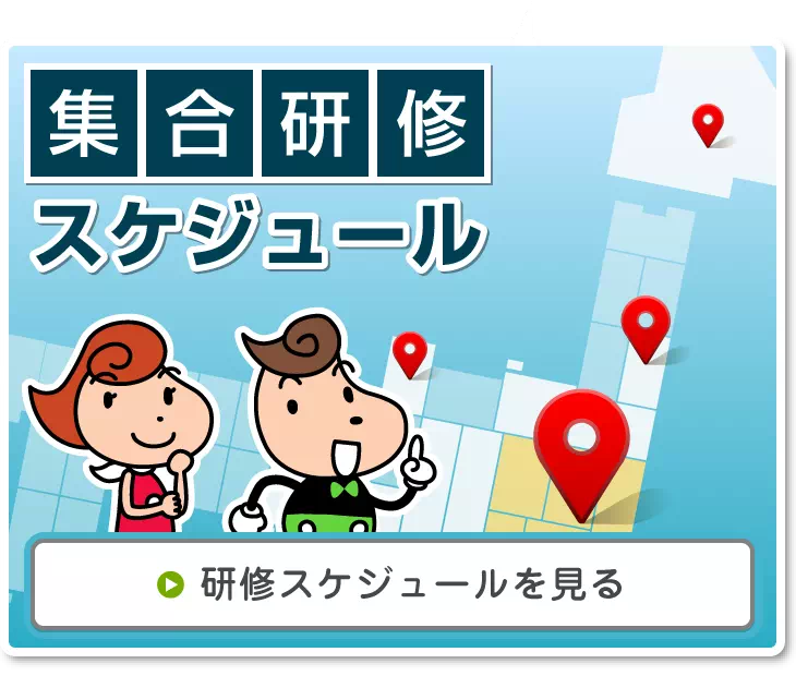 研修スケジュールを見る