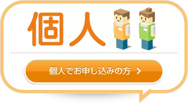 個人でお申し込みの方 