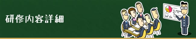 研修内容詳細