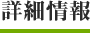 詳細情報
